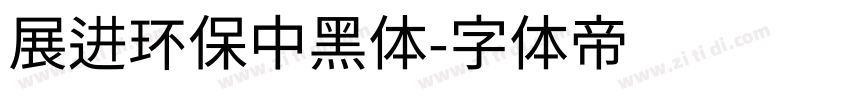 展进环保中黑体字体转换