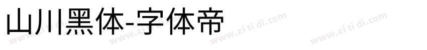 山川黑体字体转换