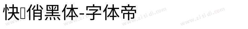 快乐俏黑体字体转换