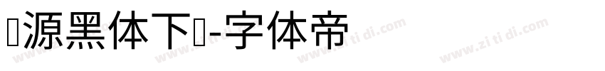怀源黑体下载字体转换