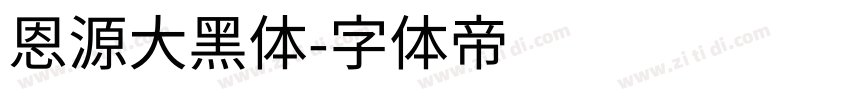 恩源大黑体字体转换