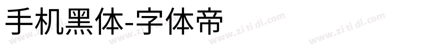 手机黑体字体转换