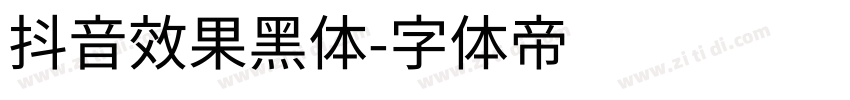 抖音效果黑体字体转换
