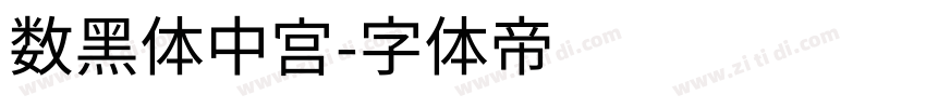 数黑体中宫字体转换