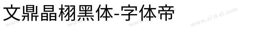 文鼎晶栩黑体字体转换