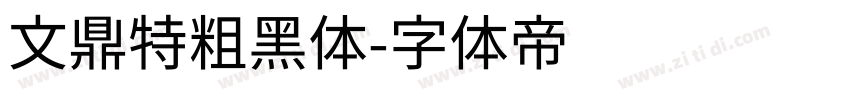 文鼎特粗黑体字体转换