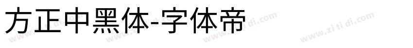 方正中黑体字体转换