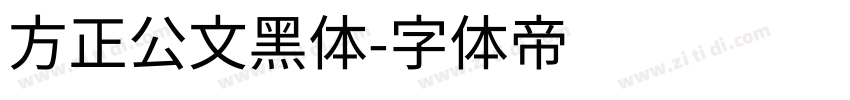 方正公文黑体字体转换
