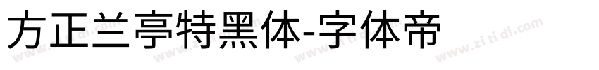 方正兰亭特黑体字体转换