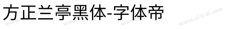 方正兰亭黑体字体转换