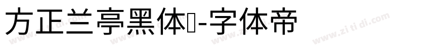 方正兰亭黑体长字体转换