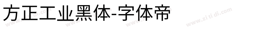 方正工业黑体字体转换