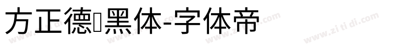 方正德赛黑体字体转换