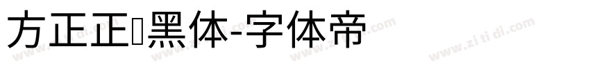 方正正纤黑体字体转换