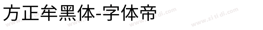 方正牟黑体字体转换