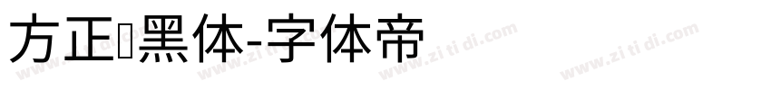 方正艺黑体字体转换