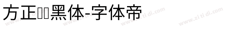 方正苍颜黑体字体转换