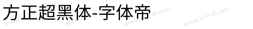 方正超黑体字体转换