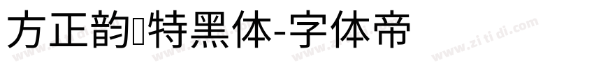 方正韵动特黑体字体转换