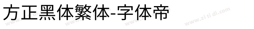 方正黑体繁体字体转换
