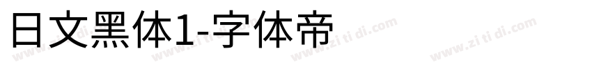 日文黑体1字体转换