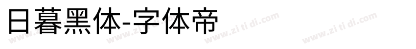 日暮黑体字体转换