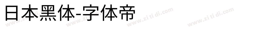 日本黑体字体转换