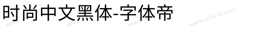 时尚中文黑体字体转换