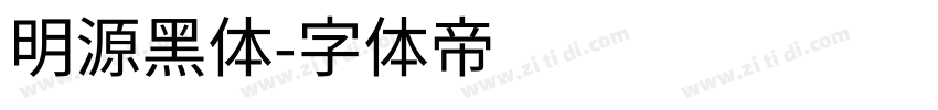 明源黑体字体转换