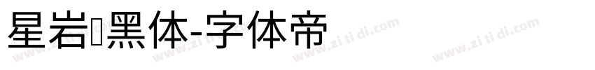 星岩乐黑体字体转换