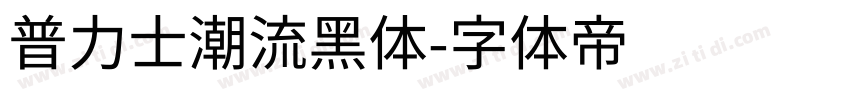 普力士潮流黑体字体转换