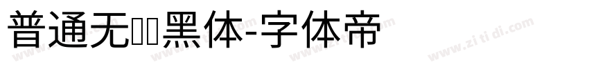 普通无衬线黑体字体转换