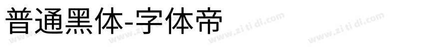 普通黑体字体转换
