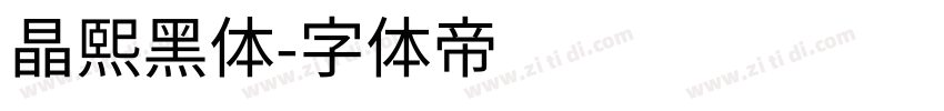 晶熙黑体字体转换