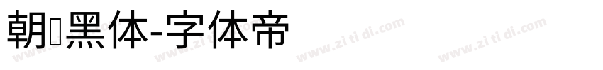 朝鲜黑体字体转换