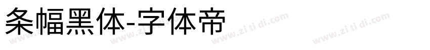 条幅黑体字体转换