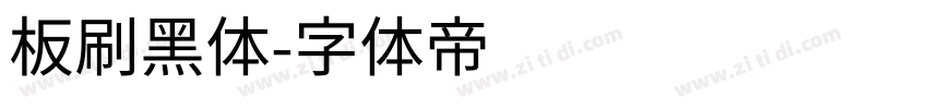 板刷黑体字体转换