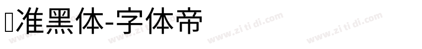 标准黑体字体转换