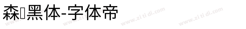 森泽黑体字体转换
