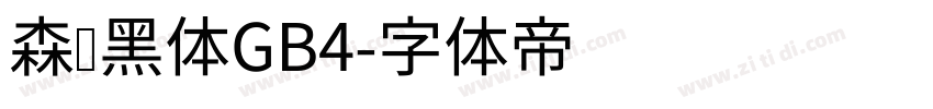 森泽黑体GB4字体转换