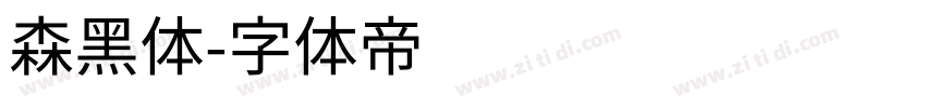 森黑体字体转换