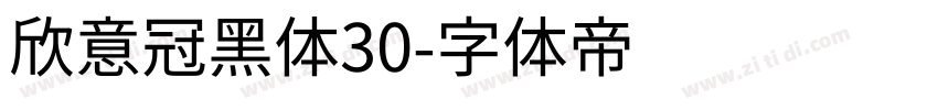 欣意冠黑体30字体转换