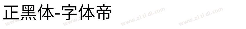 正黑体字体转换