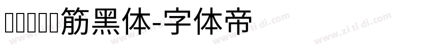 汉标凯创连筋黑体字体转换