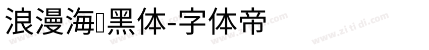 浪漫海报黑体字体转换