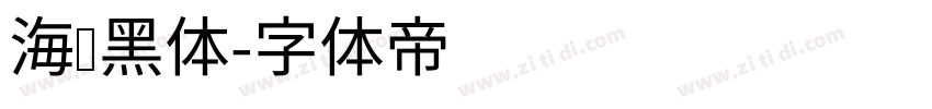 海报黑体字体转换