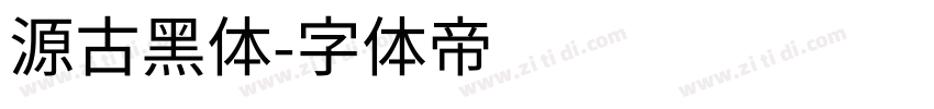 源古黑体字体转换