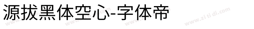 源拔黑体空心字体转换