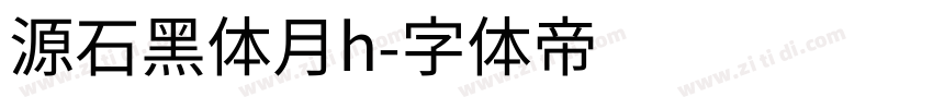 源石黑体月h字体转换