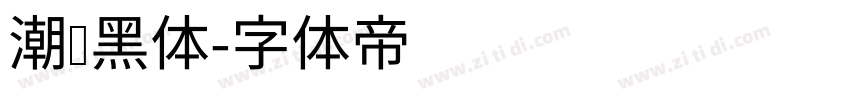 潮级黑体字体转换